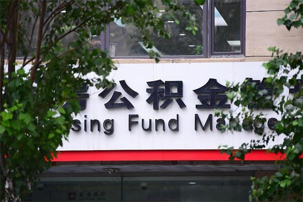 醴陵在职人员怎么取公积金（在职人员提取公积金流程）