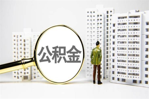 醴陵取公积金的地址（办理公积金地址查询）