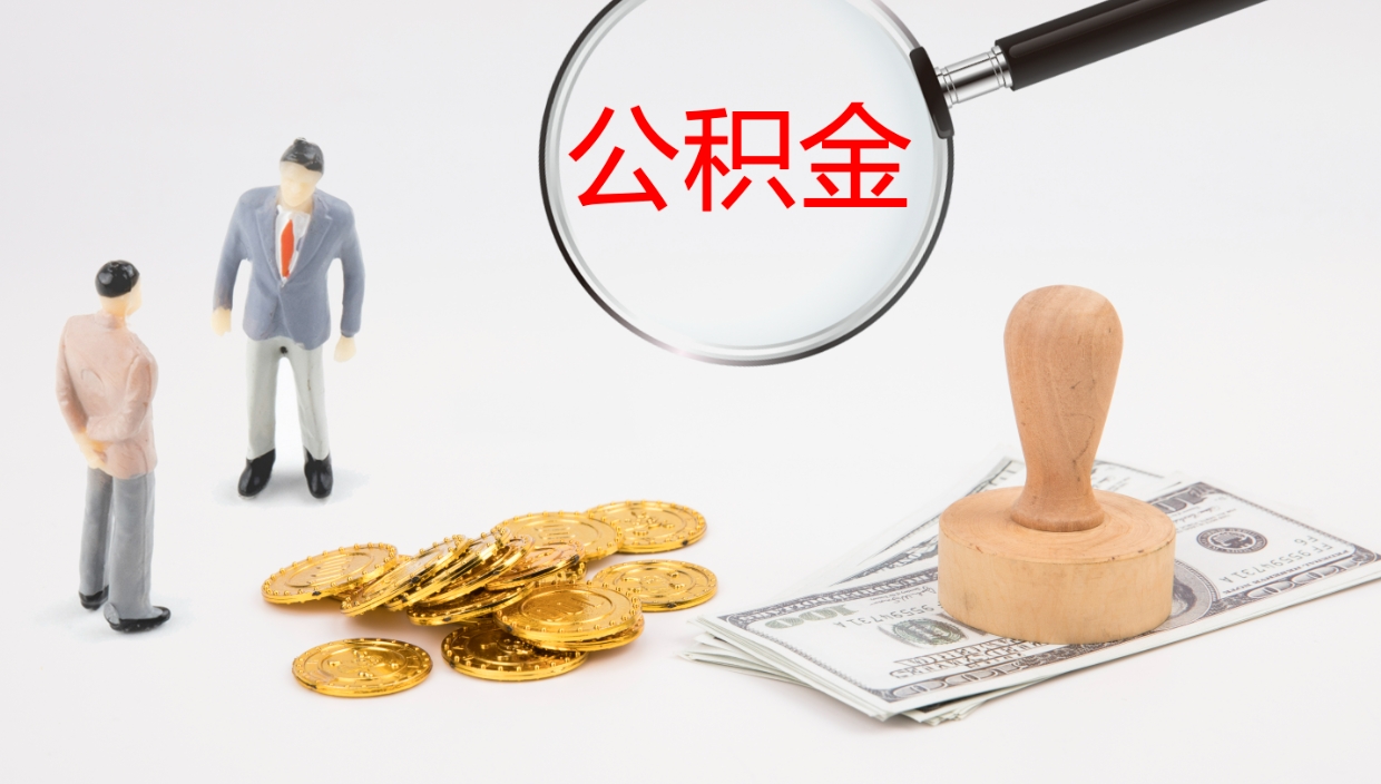 醴陵离开取出公积金（离开城市公积金提取）