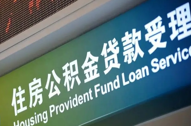 醴陵代缴的公积金怎么能取出来（代缴的公积金可以用来贷款吗）
