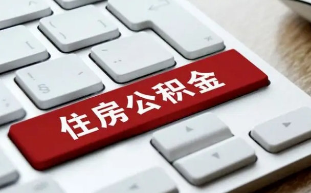 醴陵公积金代取按月（公积金代取怎么收费）