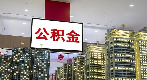 醴陵离职公积金的提方法（离职公积金怎么提）