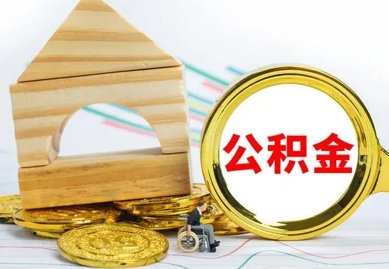 醴陵国管住房公积金怎么提（国管住房公积金提取流程）